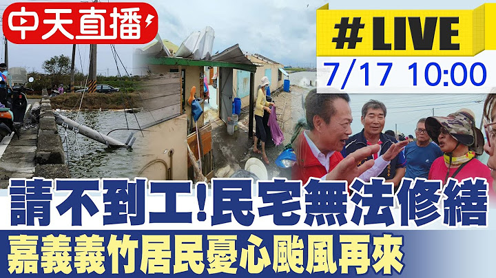 【中天直播 #LIVE】請不到工!民宅無法修繕 嘉義義竹居民憂心颱風再來  20250717 @中天新聞CtiNews