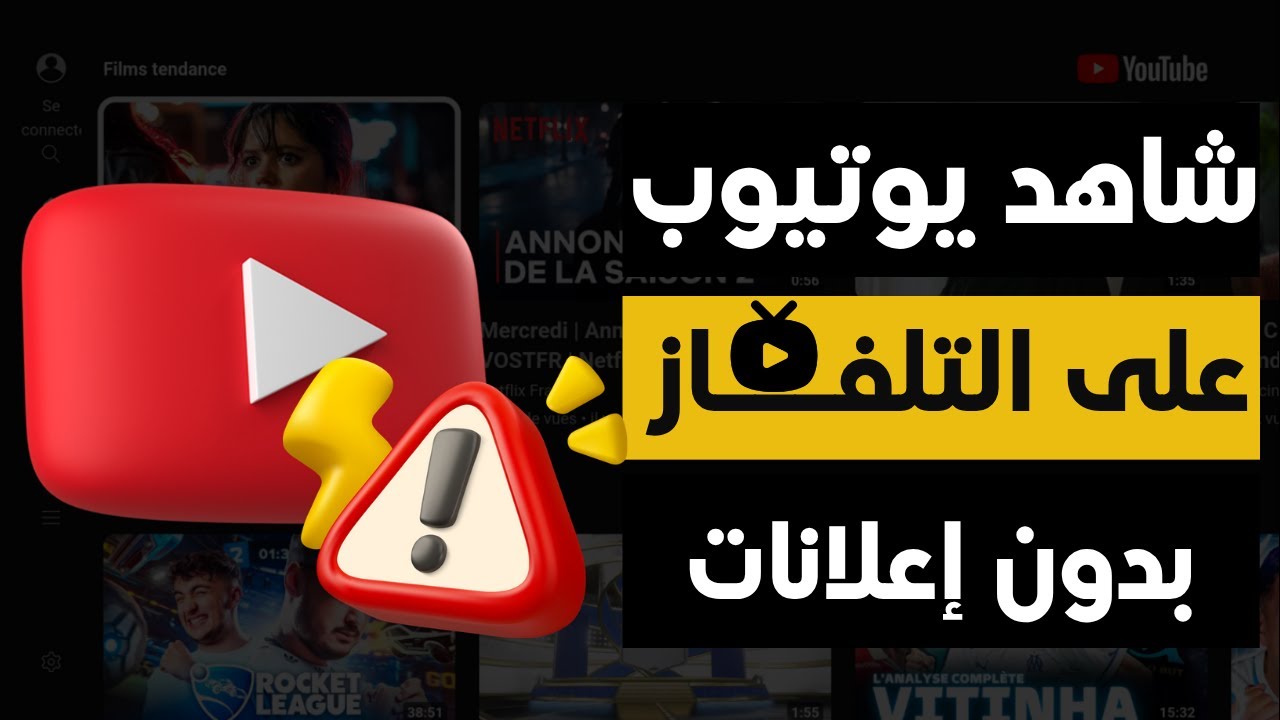 كيف تشاهد يوتيوب على التلفاز بدون إعلانات
