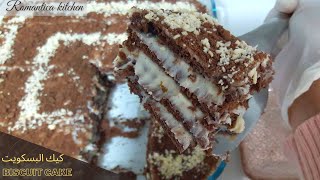 كيكة البسكويت الباردة بدون فرن بدون بيض بطريقة سهلة no-bake| biscuit cake recipes |Romantica kitchen