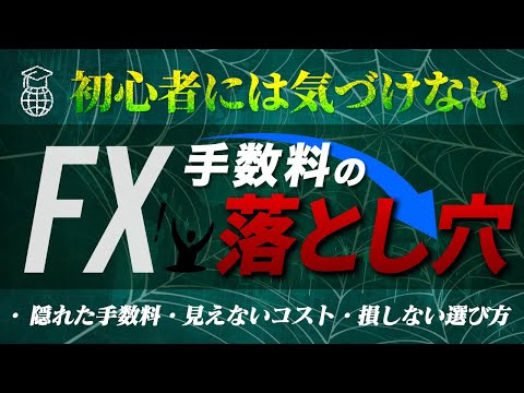 FXの手数料で損してない？初心者が知らない“見えないコスト”の正体とは