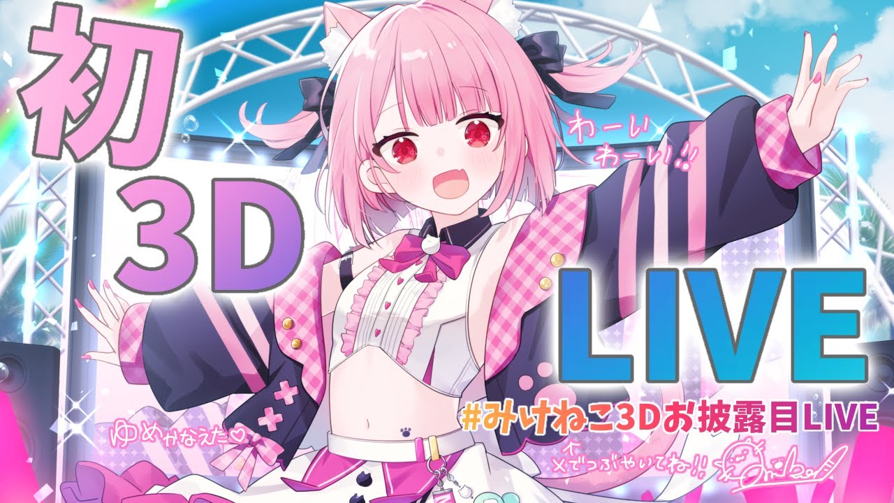 [Vtub] 三毛貓 3D live