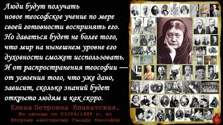 ...сколько знаний будет открыто людям и как скоро. (Из письма Е.П. Блаватской от 03.04.1888 года)