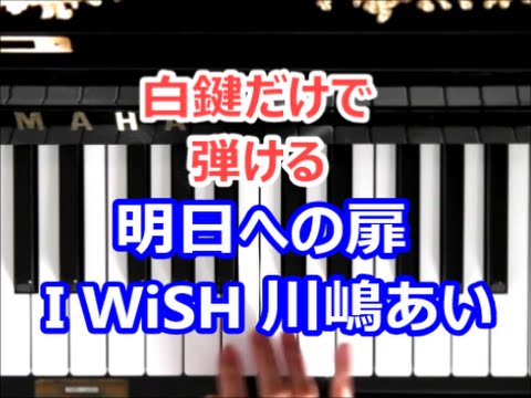 [ピアノで奏でるサビ(シンセパッド編）] 明日への扉  I WiSH  （川嶋あい）　[白鍵だけで弾ける][初心者OK]　How to Play Piano （right hand）