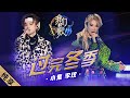纯享 李玟 小鬼融入 What S Wrong With Me 大胆改编 过完冬季 旋律足以温暖整个冬天 我们的歌II Singing With Legends S2 EP9 东方卫视官方频道 纯享 李玟 小鬼融入 What S Wrong With Me 大胆改编 过完冬季 旋律足以温暖整个冬天 我们的歌II Singing With Legends S2 EP9 东方卫视官方频道
