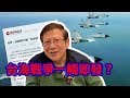 大陸戰機飛越中線 台海戰爭一觸即發？〈蕭若元：理論蕭析〉2019-04-03