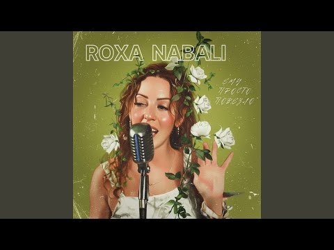 Roxa Nabali, ELpako, Vital - Твое имя - Судьба