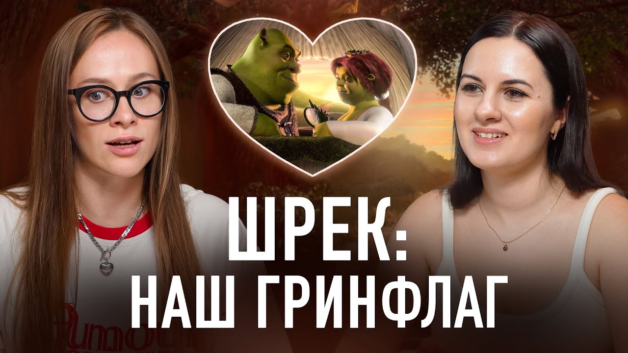 Почему Фиона выбрала Шрека (и при чём тут шрекинг)