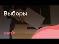 Выборы | Обществознание с Олей Вебер | ЕГЭ 2022 | SMITUP