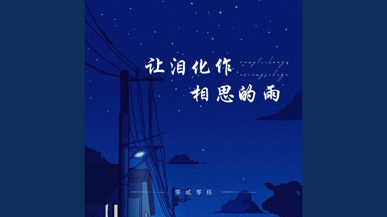 让泪化作相思雨