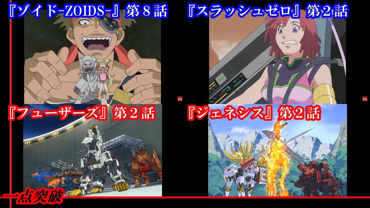 ゾイド】アニメ『ゾイド』第8話＆『スラッシュゼロ』『フューザーズ