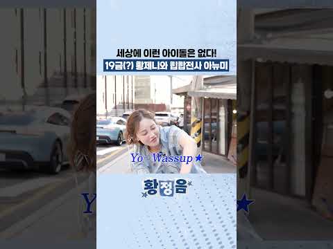 세상에 이런 아이돌은 없다! 19금(?) 황제니와 힙합전사 아뉴미 thumbnail