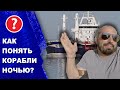 Как ночью понять куда идет соседний корабль?