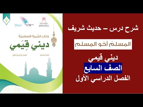 المسلم أخو المسلم ديني قيمي الصف السابع الفصل الأول