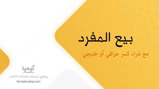 شراء ذهب كسر عراقي وخليجي في قائمة بيع المفرد ببرنامج ادارة محلات الذهب screenshot 2