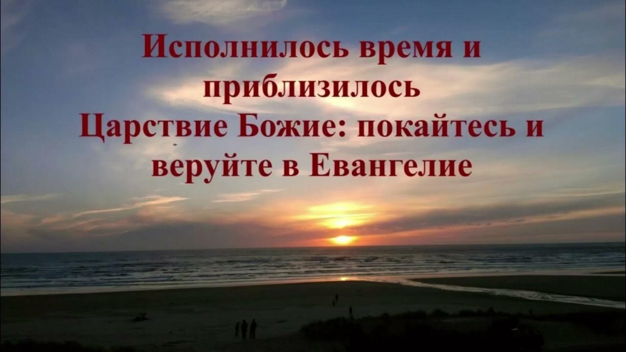 покайтесь ибо приблизилось царствие небесное иоанн креститель. покайтесь, ибо приблизилось царство небесное» (мф. покайтесь приблизилось царство небесное. покайтесь приблизилось царство небесное. идите проповедуйте что приблизилось царство небесное.