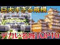 【世界最大級】巨大名城TOP10！バッキンガム宮殿が圏外、日本に30億円の宮殿、1位は国より大きい3100万平方フィート！