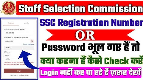 SSC Login ID and Password Problem ✅ SSC Login Username Not Valid Problem 🔥 SSC Login Forget Password