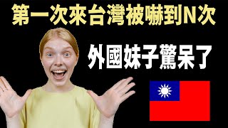 第一次來台灣被嚇到N次 外國妹子驚呆了 | 外國人眼裡的台灣