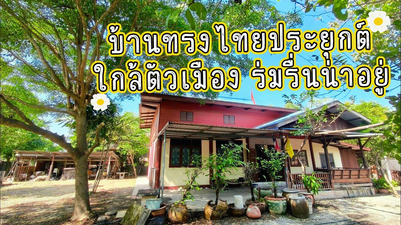 บ้านทรงไทยประยุกต์สวยร่มรื่น ทำเลดีใกล้ตัวเมือง เนื้อที่ 1-1-15ไร่ ศรีประจันทร์ สุพรรณบุรี 2.3ล