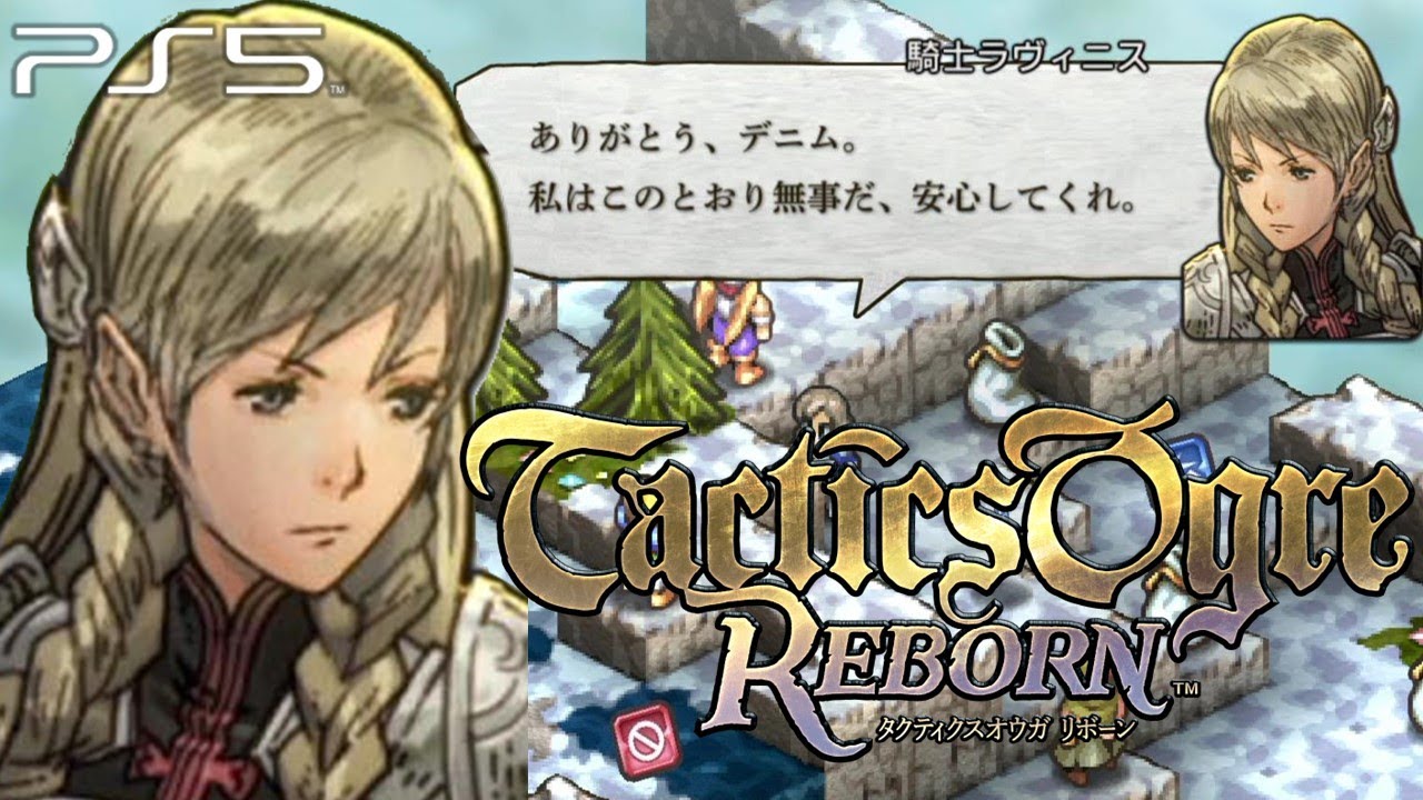 タクティクスオウガ リボーン】ラヴィニス加入イベント バハンナ高原 3章Lルート ストーリー攻略【Tactics Ogre Reborn】(PS5)  - YouTube