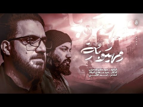 مهيوبة الملا سيد سلام الحسيني الذكر سيد مهدي البكاء موكب الصديقة فاطمة عليها السلام