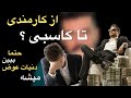 از کارمندی تا کاسبی دقیقا داخل این ویدیو زندگی کارمندی و زندگی ی کاسب باهم مقایسه کردم و بهتون گفتم 