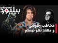  مخاطب چاوشی و منتقد تتلو نیستم گفتگوی اختصاصی بیلبورد با رضا تاج بخش  