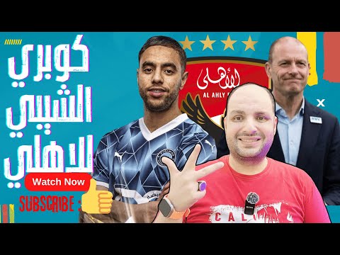 قنبلة جيس ثورب مدرب الاهلي وكوبري الشيبي ومهاجم الأهلى في يناير وبيراميدز باع الزمالك وحكم ميشالاك