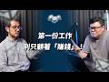 第一份工作選錯，會不會影響一輩子？｜EP117｜管理通靈信箱