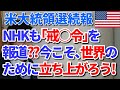 【アメリカ大統領選続報】NHKも｢戒○令｣を報道??今こそ、世界のために立ち上がろう！