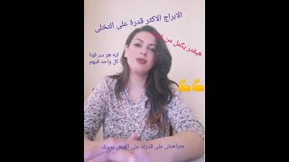 الابراج الاكثر قوة وقت الفراق .. يا ترى انت واحد منهم؟