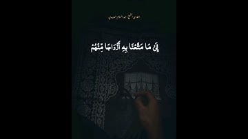 سورة ~ طه فَاصْبِرْ عَلَىٰ مَا يَقُولُونَ وَسَبِّحْ بِحَمْدِ رَبِّكَ القارئ / عبد السلام العبيدي
