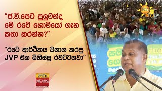 "ජ.වි.පෙට පුලුවන්ද මේ රටේ ගොවියෝ ගැන කතා කරන්න?" - "රටේ ආර්ථිකය විනාශ කරපු JVP එක මිනිස්සු රවට්ටනවා"