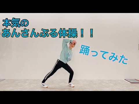 【あんスタ】あんさんぶる体操！！踊ってみた