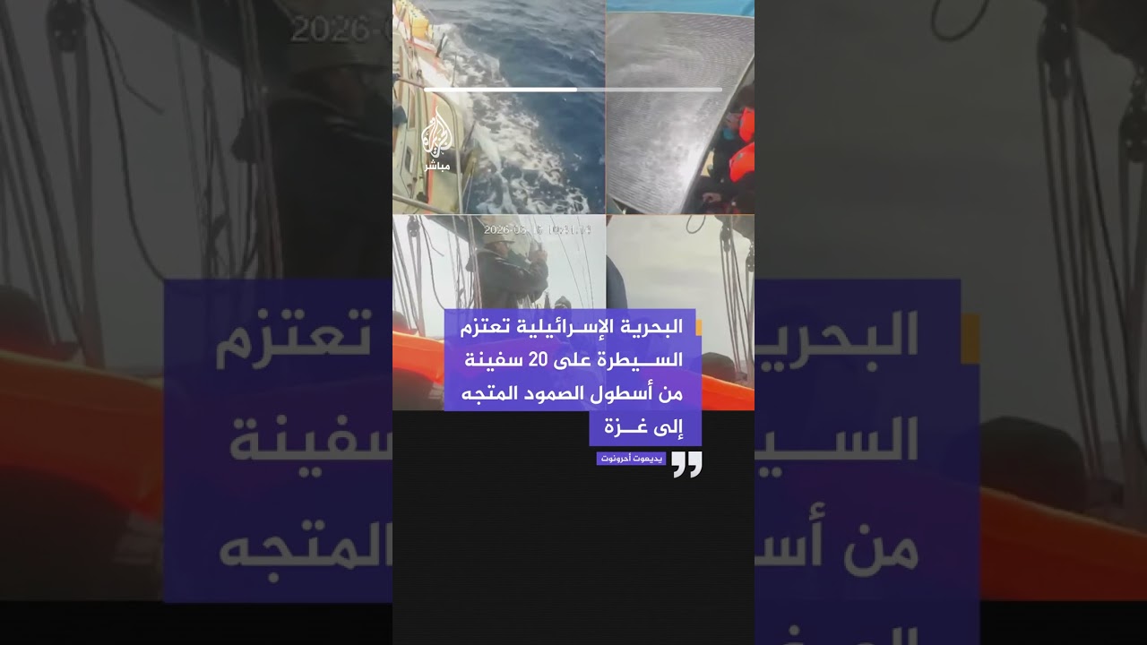 يديعوت أحرونوت: البحرية الإسرائيلية تعتزم السيطرة على 20 سفينة من أسطول الصمود المتجه إلى غزة