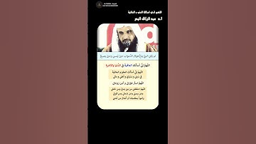 دعاء مهم من أذكار الصباح والمساء| أ.د #عبد_الرزاق_البدر #قرآن #المصحف #اكسبلور #ترند #لايك #ترند