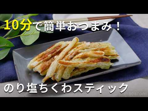 【のり塩ちくわスティック】ちくわだけで簡単おつまみ！青のり風味♪