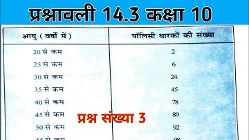Class 10 Math Exercise 14.3 || प्रश्नावली 14.3 कक्षा 10 || NCERT class ten math / statistics