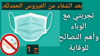 نصائح للوقاية من الفيروس(تجربة شخصية)1