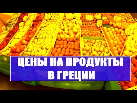 Рынок в Афинах Как цены на продукты в Греции отличаются от наших