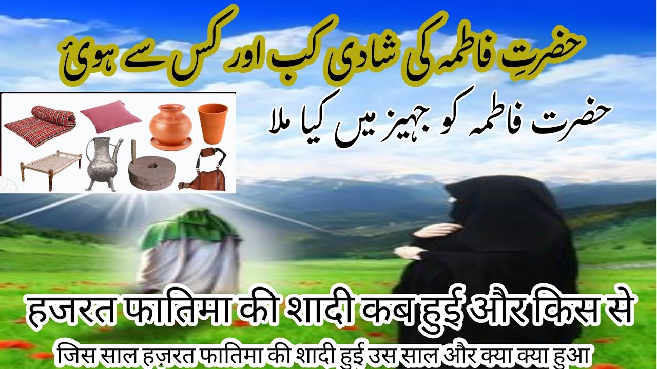 Hazrat Fatma ki shadi kab hui aur kis se हजरत फातिमा की शादी किस से हुई