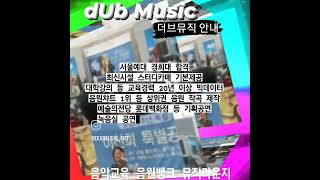 더브뮤직 아카데미