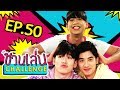 5 เกมพิสูจน์มิตรภาพของ "นิว-เต" | ชวนเล่น Challenge EP.50