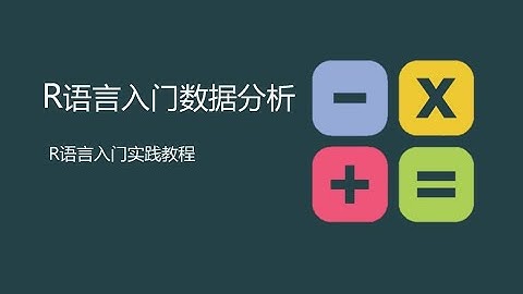 R语言入门和数据分析 57 方差分析（二）