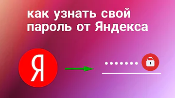 Как узнать пароль от своего аккаунта Яндекс