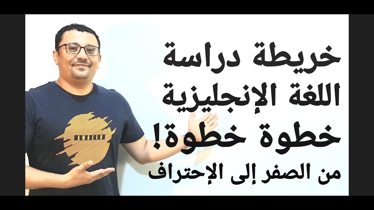 خطوة خطوة- خريطة دراسة اللغة الإنجليزية لكل طالب- من الصفر حتى الإحتراف- المستوى الخامس الحلقة رقم35