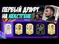 PS5 / НЕКСТГЕН FIFA 21 / ПЕРВЫЙ ДРАФТ