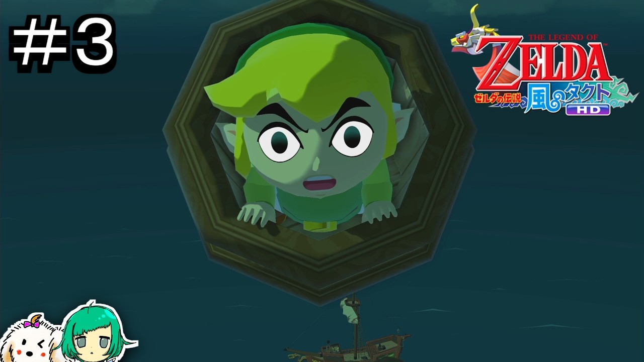【女性実況】捨てる神あれば、拾う神あり【ゼルダの伝説 風のタクト HD】#３