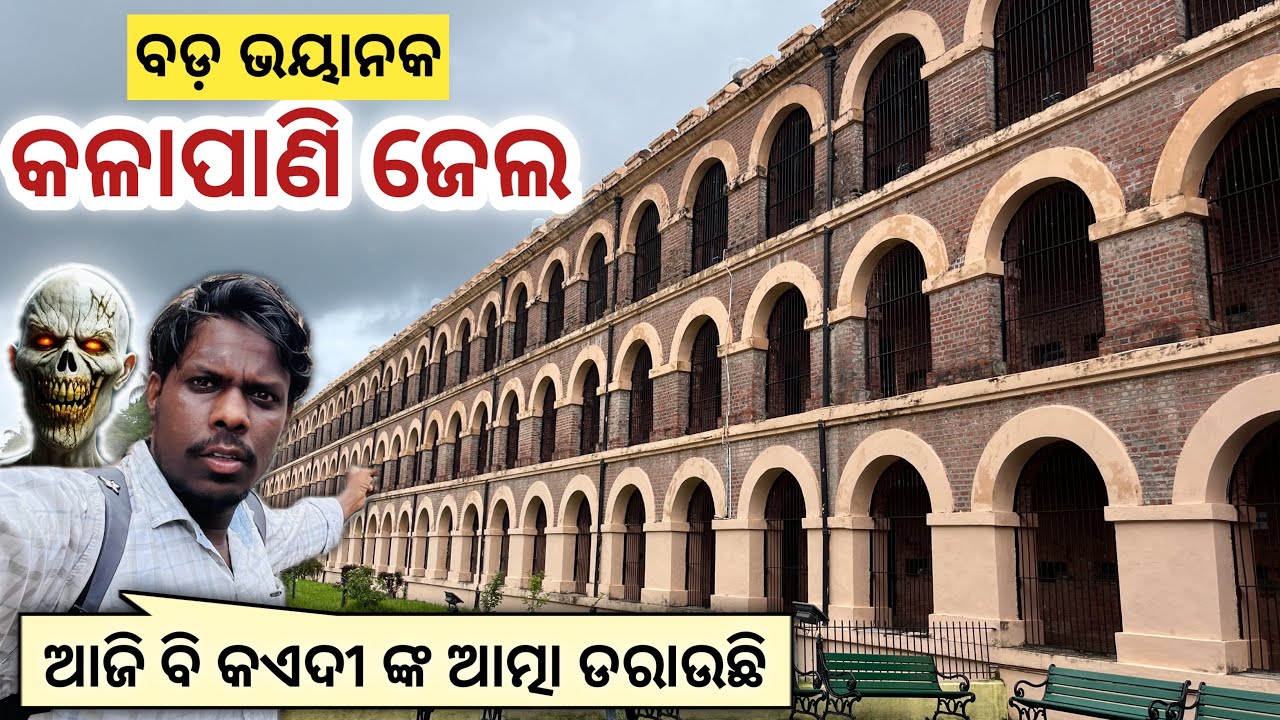 ଆସ ଦେଖିବା କଳାପାଣି ଜେଲ୍ , ଆଣ୍ଡାମାନ 😱 🏝️ 🛳️ Kalapani Jail , Andaman 😨 🏝️ 🚢 Netra Kishan