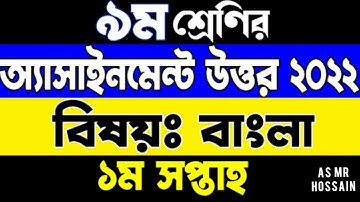 Class 9 Bangla Assignment 1st Week